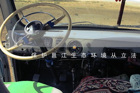 保护邕江生态环境从立法开始 保护邕江生态环境从立法开始
