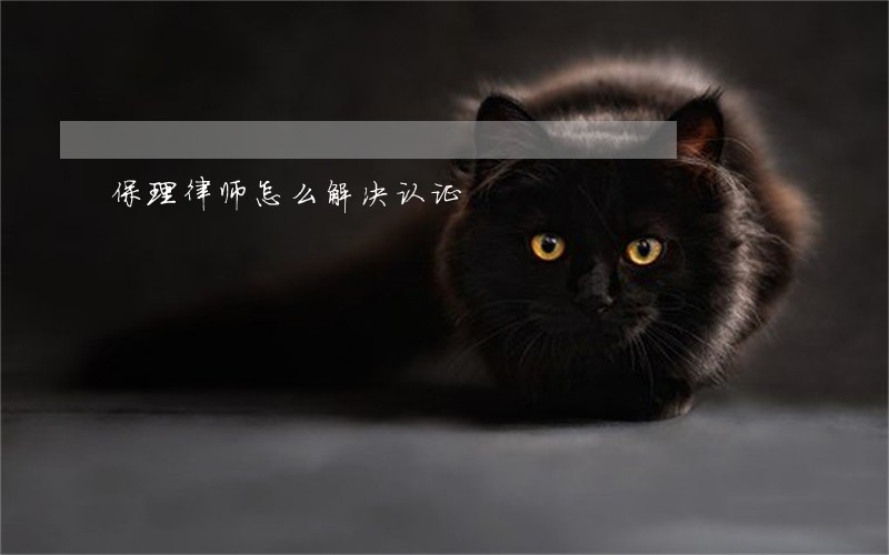 保理律师怎么解决认证 保理律师怎么解决认证