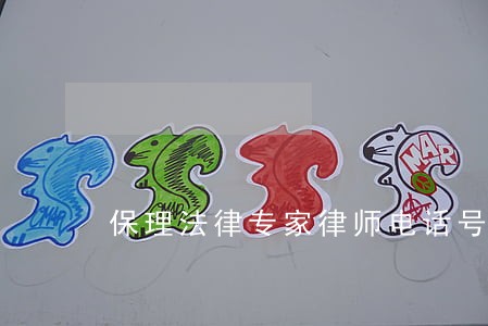 保理法律专家律师电话号码 保理法律专家律师电话号码