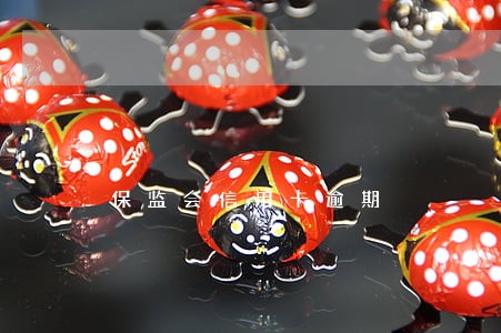 保监会信用卡逾期 保监会信用卡逾期