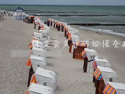 保监会关于诉讼保全担保保函 保监会关于诉讼保全担保保函
