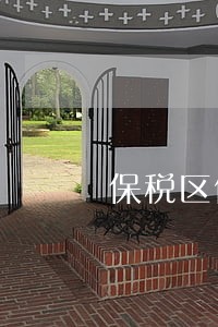 保税区债权债务律师 保税区债权债务律师
