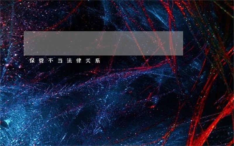 保管不当法律关系
