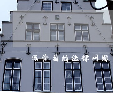 保管箱的法律问题 保管箱的法律问题