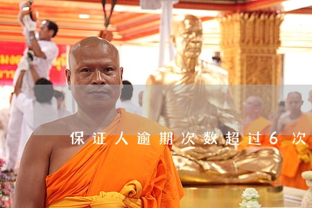 保证人逾期次数超过6次 保证人逾期次数超过6次