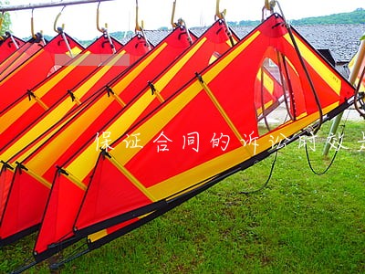 保证合同的诉讼时效是两年还是三年 保证合同的诉讼时效是两年还是三年