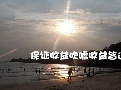 保证收益吹嘘收益皆违法