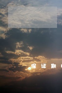 保证期间诉讼时效除斥期间的比较