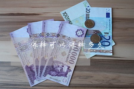 保释可以保释多久 保释可以保释多久