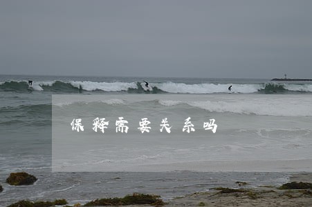 保释需要关系吗 保释需要关系吗