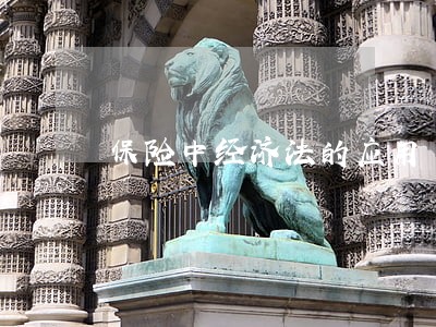 保险中经济法的应用 保险中经济法的应用