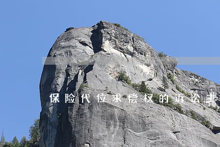 保险代位求偿权的诉讼主体 保险代位求偿权的诉讼主体
