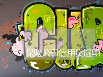 保险公司信用贷逾期 保险公司信用贷逾期