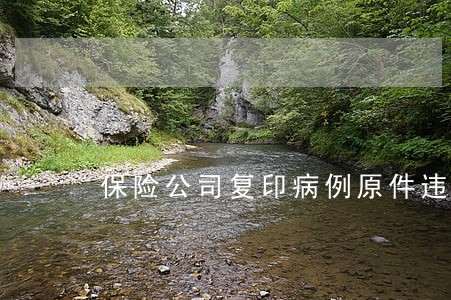 保险公司复印病例原件违法吗 保险公司复印病例原件违法吗