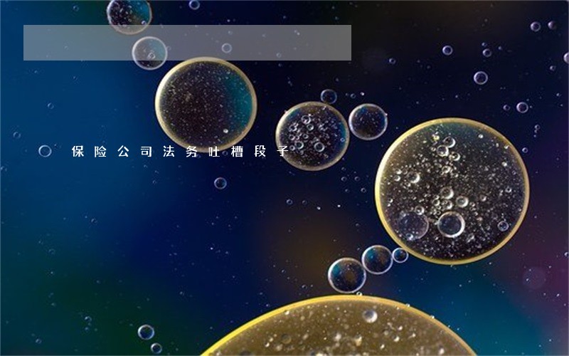 保险公司法务吐槽段子