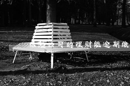 保险公司的理财能逾期缴纳吗 保险公司的理财能逾期缴纳吗
