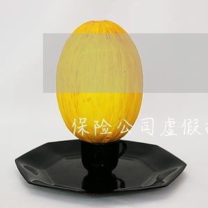 保险公司虚假招聘算不算违法 保险公司虚假招聘算不算违法