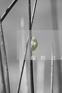 保险公司逾期30天 保险公司逾期30天