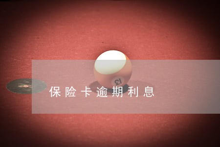 保险卡逾期利息