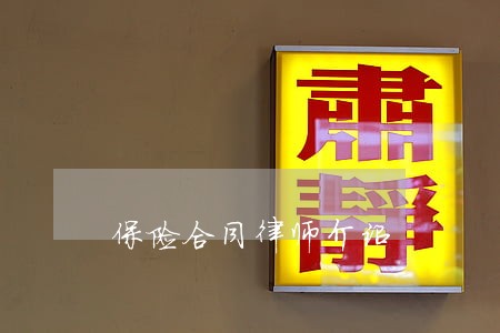 保险合同律师介绍 保险合同律师介绍