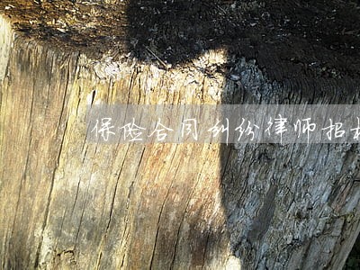 保险合同纠纷律师招标 保险合同纠纷律师招标