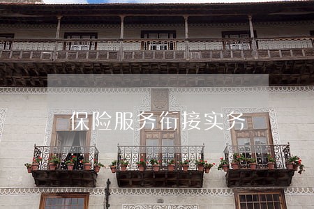 保险服务衔接实务 保险服务衔接实务