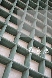保险法司法解释三债务 保险法司法解释三债务