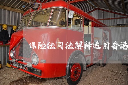保险法司法解释适用香港保险 保险法司法解释适用香港保险