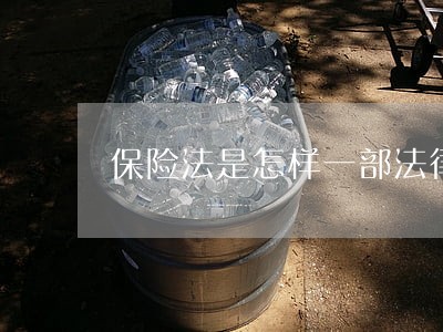 保险法是怎样一部法律 保险法是怎样一部法律