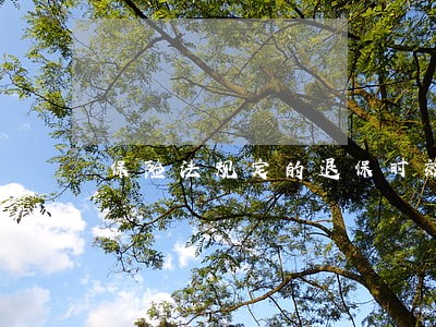 保险法规定的退保时效 保险法规定的退保时效
