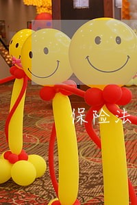 保险法解释出台在即 保险法解释出台在即