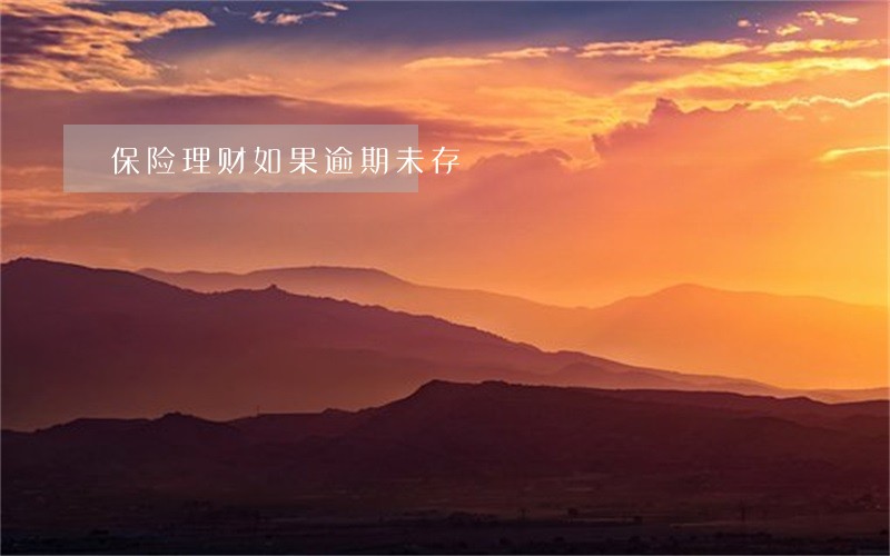 保险理财如果逾期未存 保险理财如果逾期未存