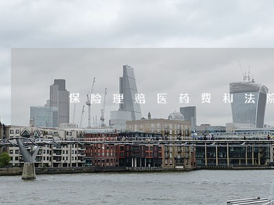 保险理赔医药费和法院都要原件 保险理赔医药费和法院都要原件