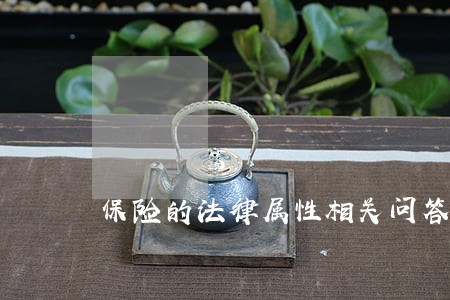 保险的法律属性相关问答 保险的法律属性相关问答