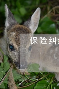 保险纠纷律师哪个好 保险纠纷律师哪个好
