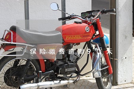 保险缴费逾期90天