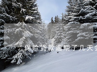 保险贷款逾期了几天会怎么办 保险贷款逾期了几天会怎么办