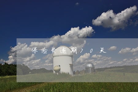 保险费逾期70天 保险费逾期70天