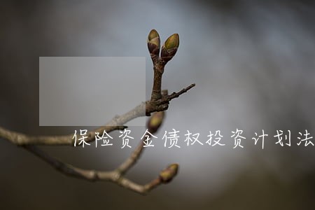 保险资金债权投资计划法律意见书