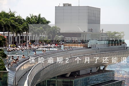 保险逾期2个月了还能退吗
