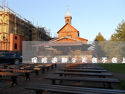 保险逾期2天会不会上征信 保险逾期2天会不会上征信