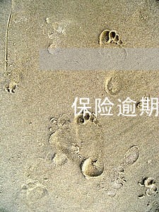 保险逾期2天怎么缴费 保险逾期2天怎么缴费