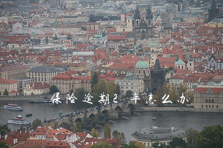 保险逾期2年怎么办 保险逾期2年怎么办
