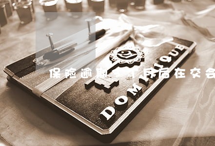 保险逾期3个月后在交会贵吗 保险逾期3个月后在交会贵吗