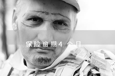 保险逾期4个月 保险逾期4个月