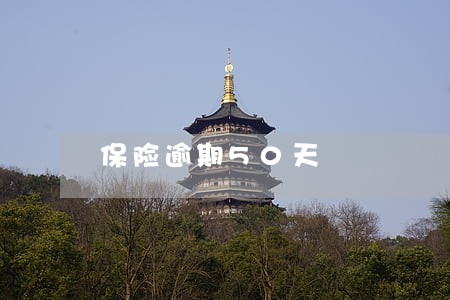 保险逾期50天 保险逾期50天