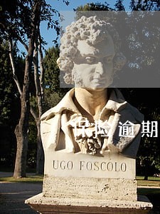 保险逾期60天可以申请退保吗