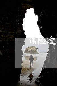保险逾期63天 保险逾期63天