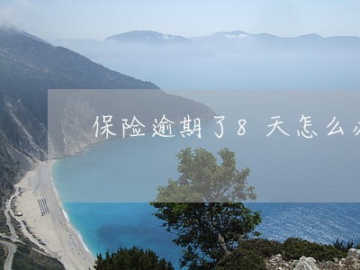 保险逾期了8天怎么办