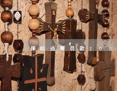 保险逾期罚款2000 保险逾期罚款2000